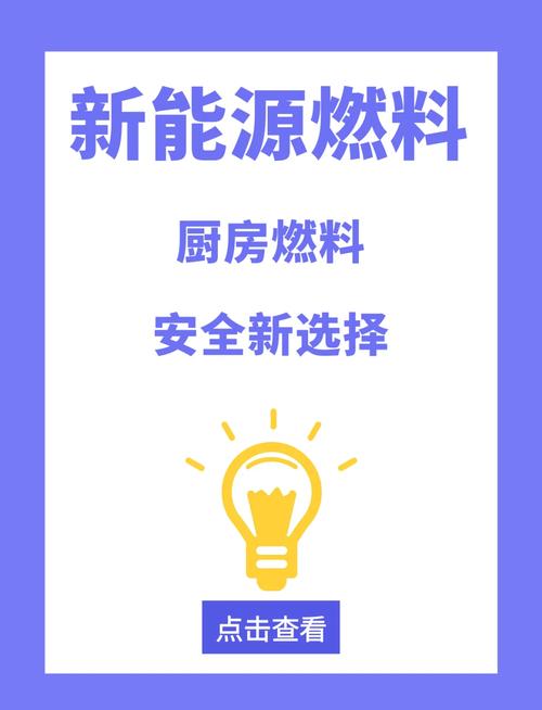 植物油燃料:厨房安全新选择